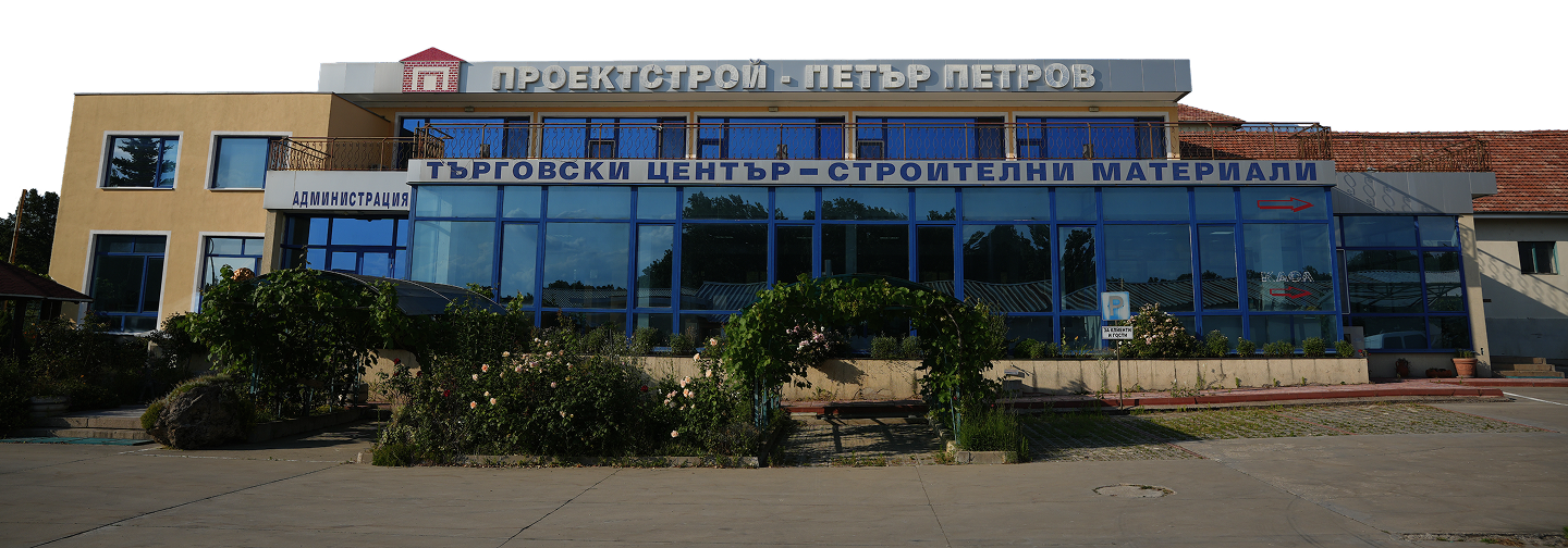 Търговски център „Проектстрой – Петър Петров“ — строителни материали